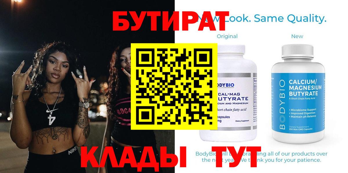 Котельники  Бутират бутандиол  Вход с VPN 