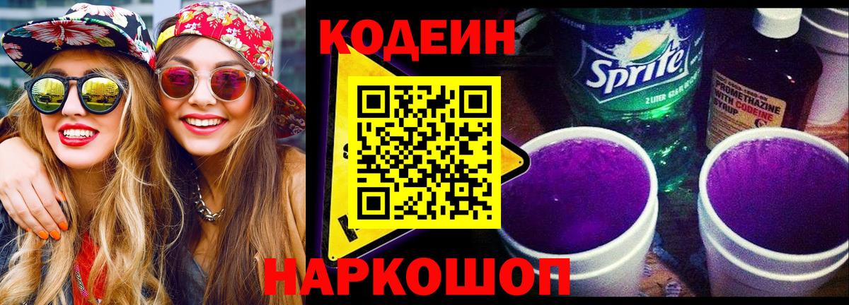 Codein Purple Drank Котельники